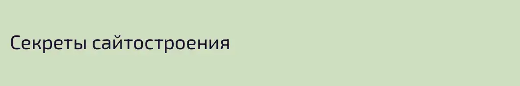 Секреты сайтостроения